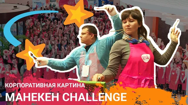 Манекен-челлендж: Остановили время для 500 человек