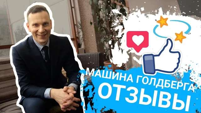 Машина Голдберга: Что о нас думают компании