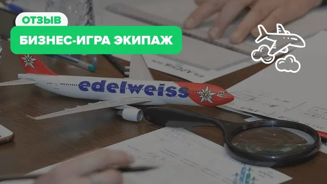 Экипаж: Бизнес-игра: гости в роли капитанов самолётов