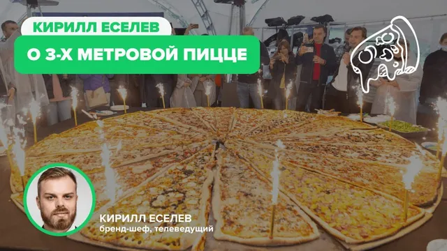 WOW Пицца: Трёхметровая пицца, рассказывает шеф Кирилл Еселев