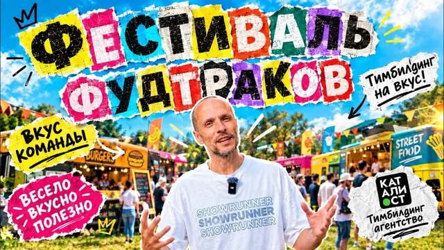 Фестиваль Фудтраков: 120+ участников строят фудтраки и выходят на продажи