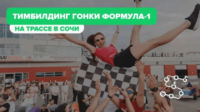 Формула 1: Заезды на настоящей трассе в Сочи