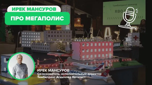 Мегаполис: Тимбилдинг по строительству города