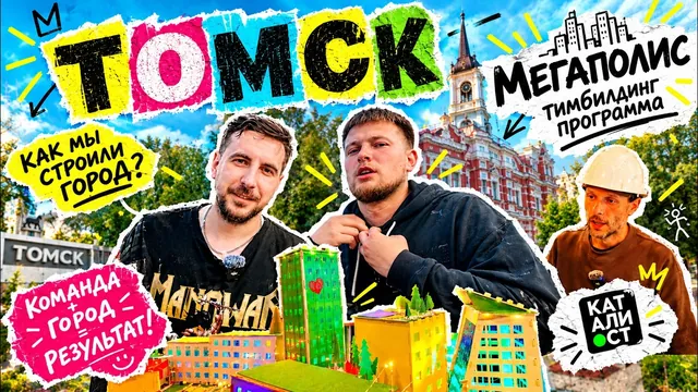Каталист в Томске: Выездной тимбилдинг: город из картона