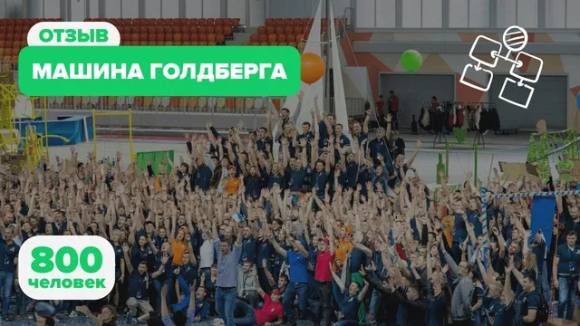 Машина Голдберга: Отзыв о тимбилдинге для 800 человек