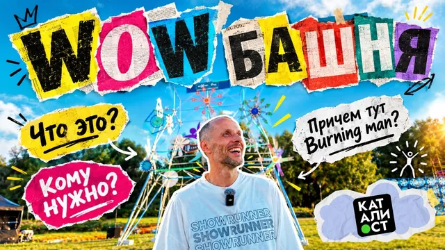 WOW Башня: 200+ человек, 3 часа, одна башня