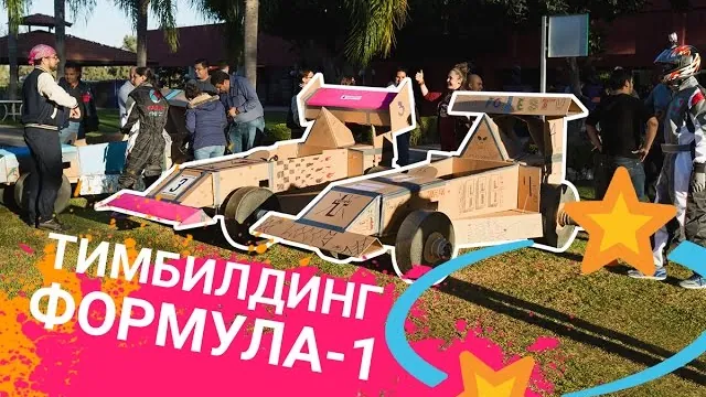 Формула 1: Самый быстрый тимбилдинг