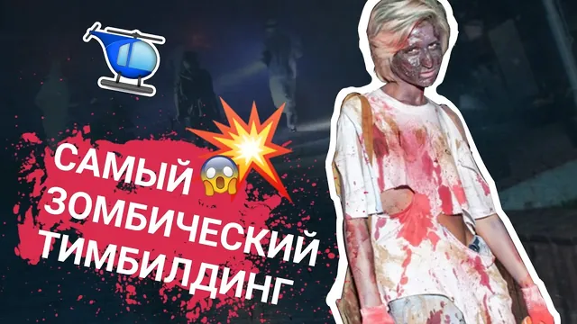 Зомби квест: Вертолёт, 30 актёров и заброшенное здание