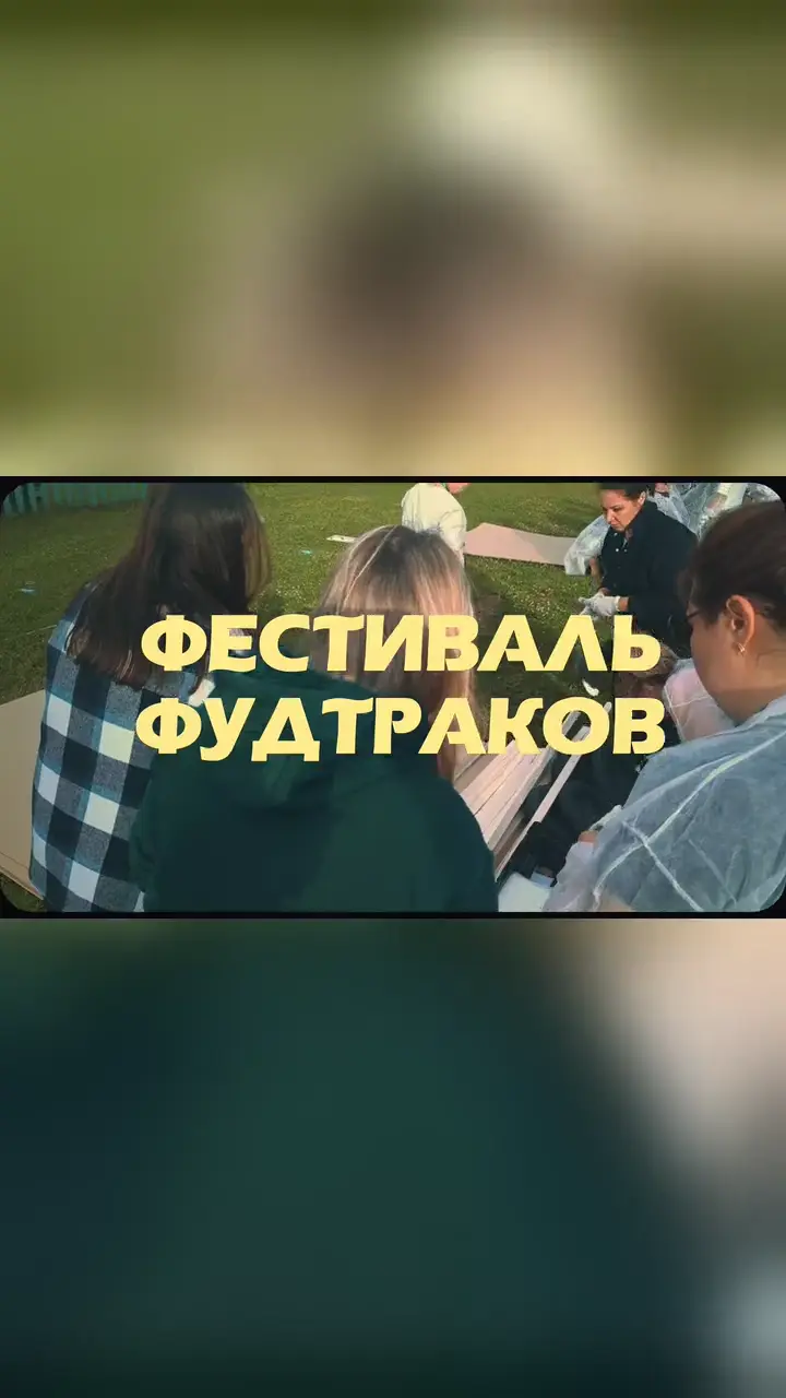 Видео: Фестиваль Фудтраков