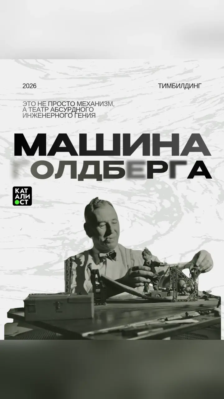 Видео: Машина Голдберга